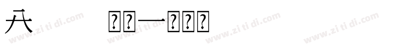 A333 常规字体转换